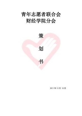 公益活动策划书