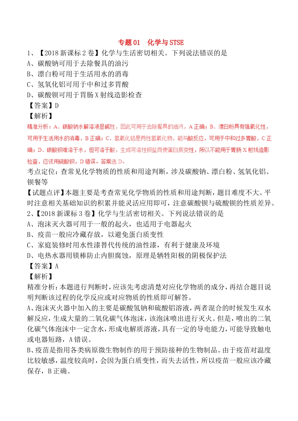 专题 化学与STSE测试练习题_第1页