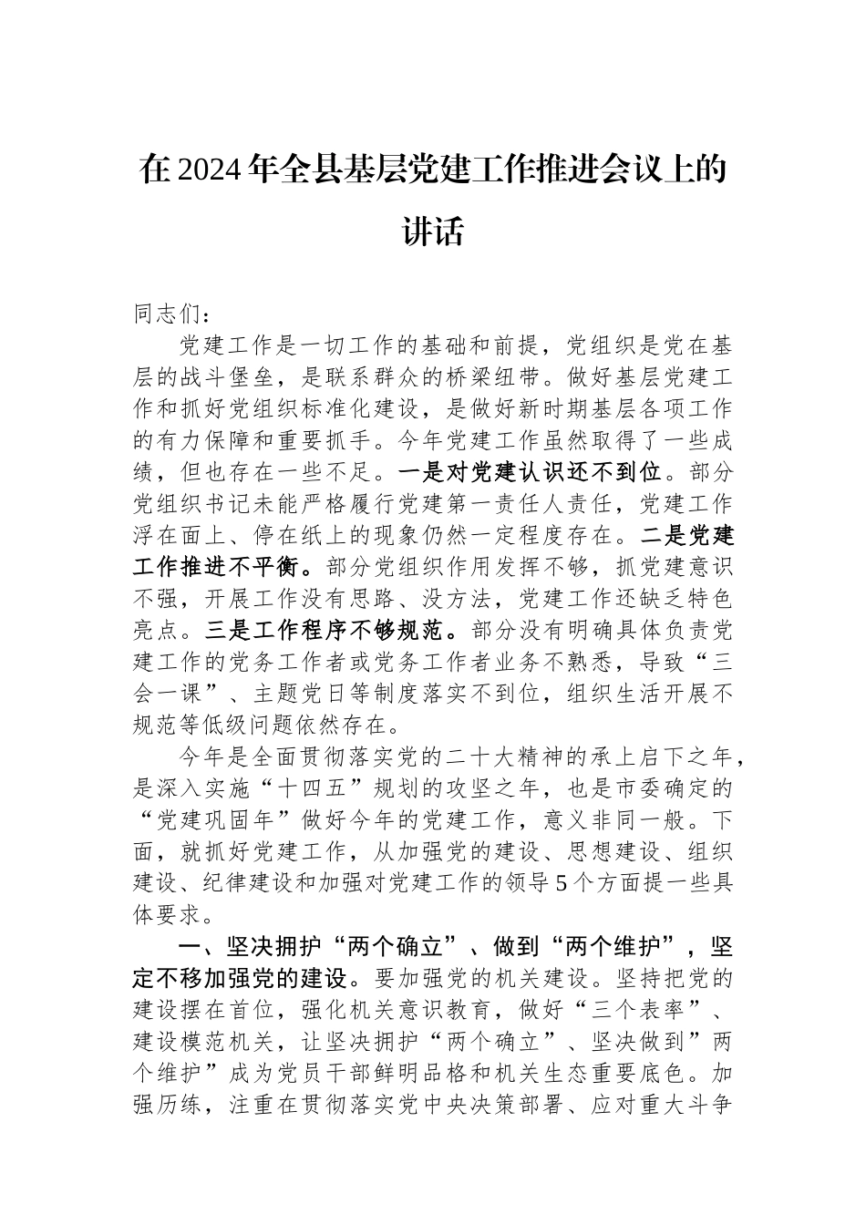 在2024年全县基层党建工作推进会议上的讲话_第1页