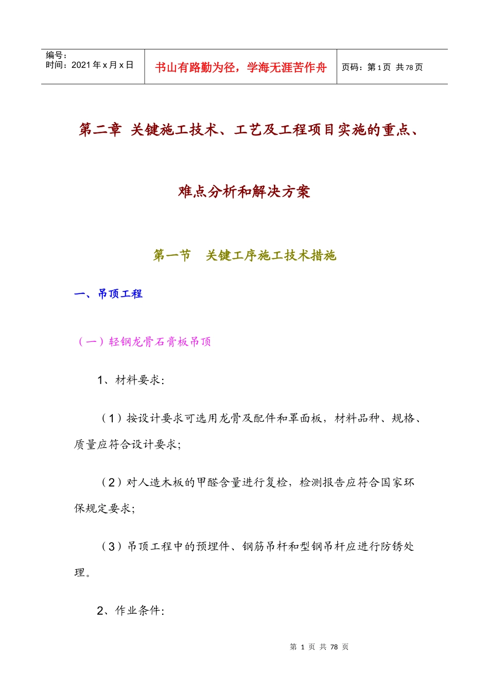 关键施工技术工艺及工程项目实施的重点解决方案_第1页