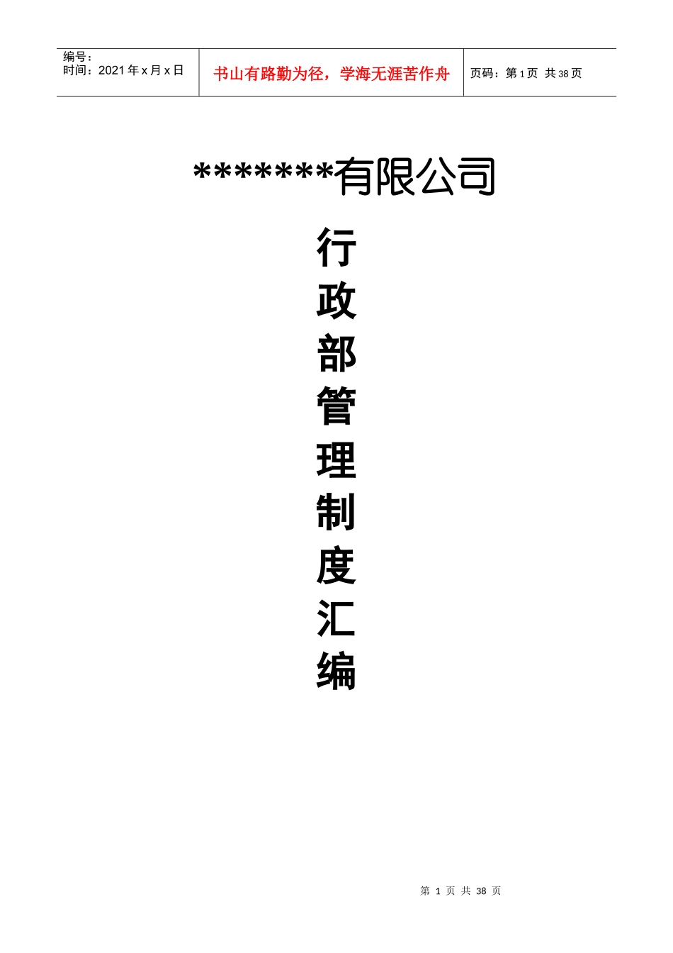 公司行政部管理制度汇编_第1页