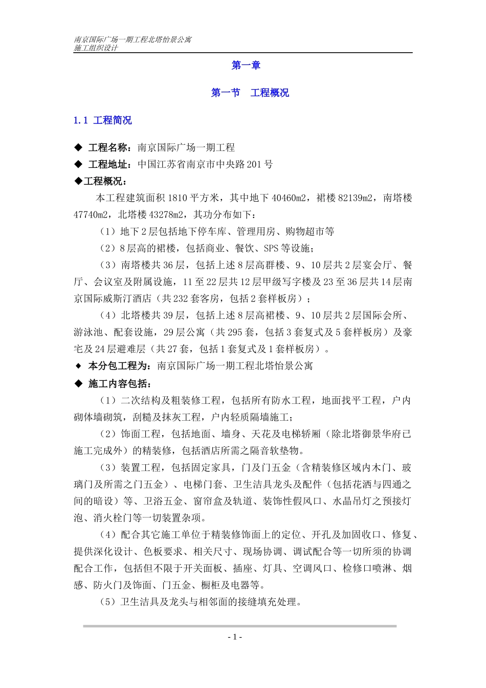 公寓施工组织设计_第1页