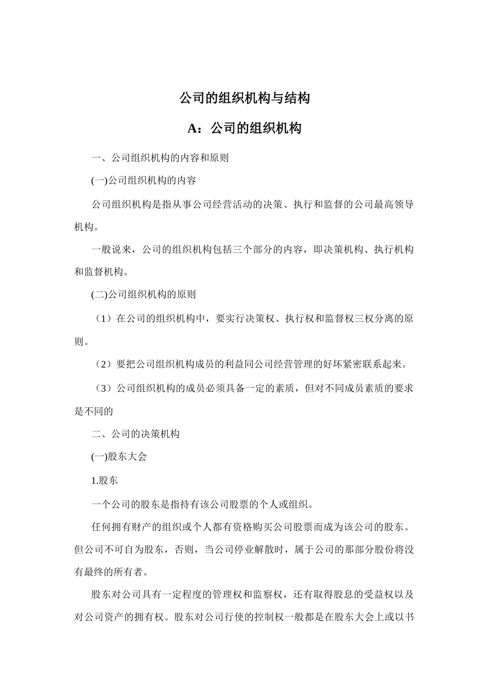 公司的组织机构与组织结构_第1页