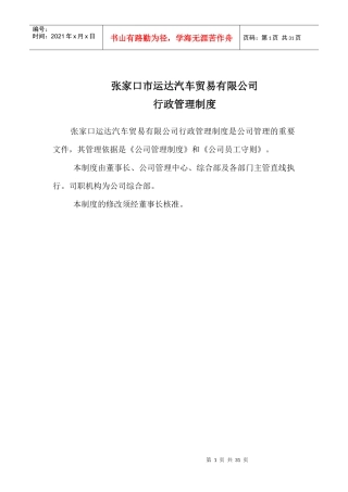 公司行政管理制度汇编（DOC30页）