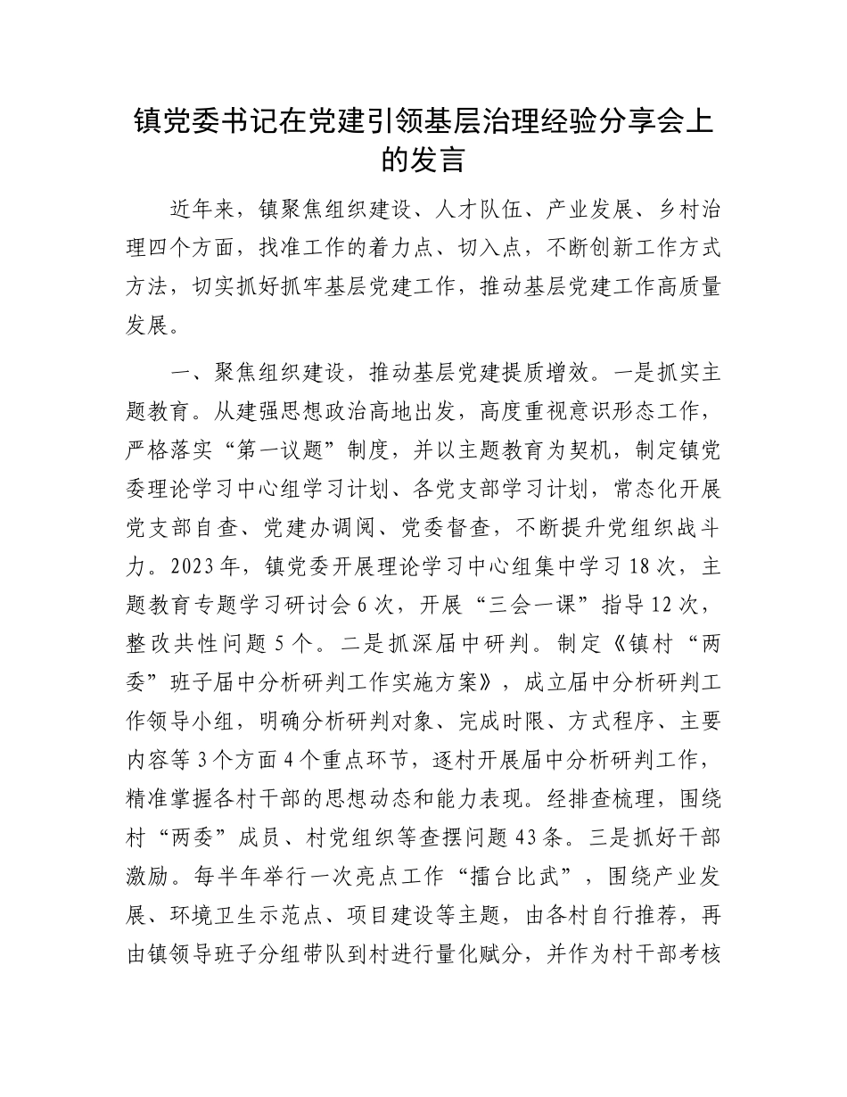 镇党委书记在党建引领基层治理经验分享会上的发言_第1页