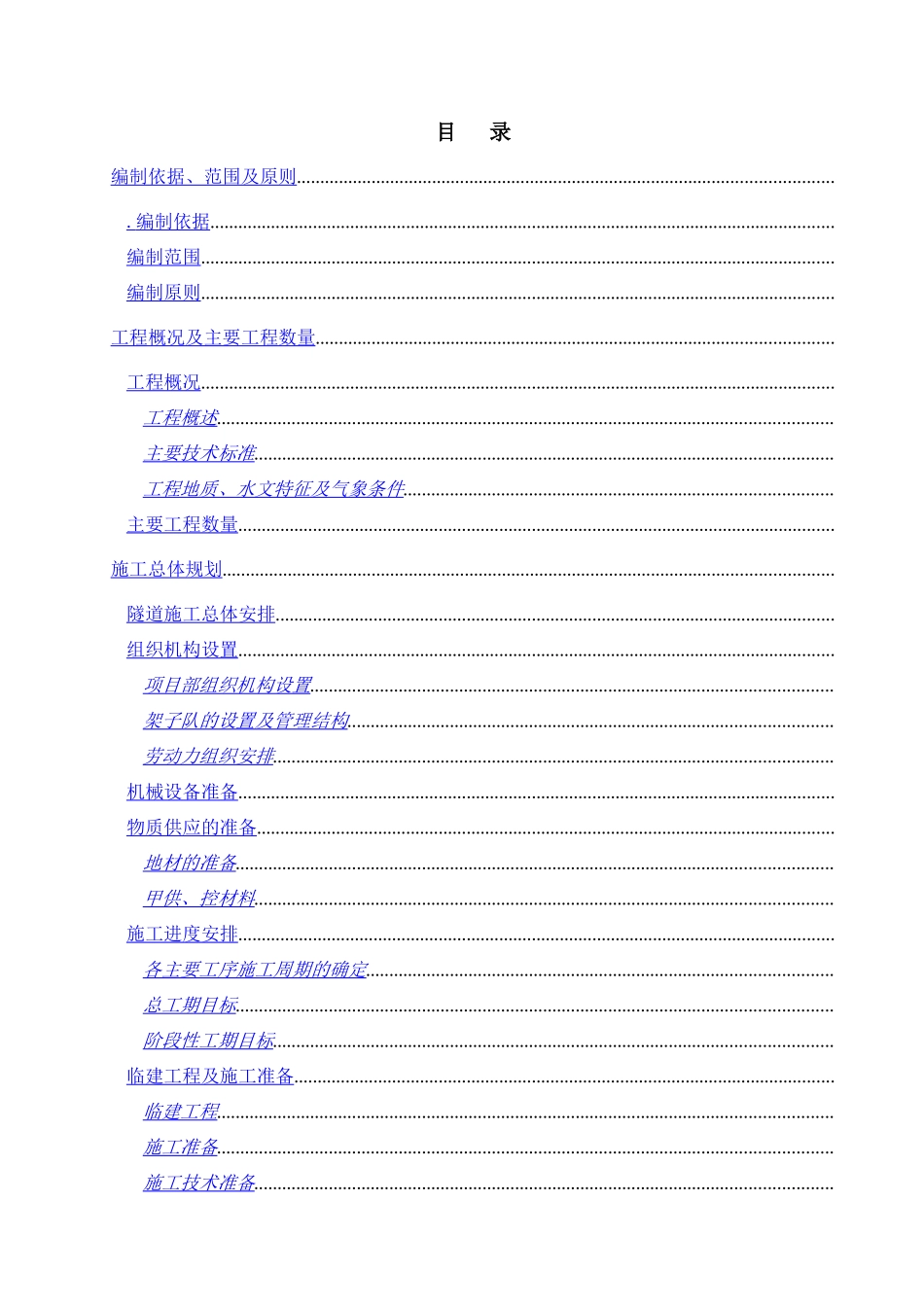 兰渝铁路某标段某隧道实施性施工组织设计_第3页