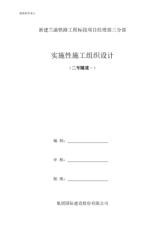 兰渝铁路某标段某隧道实施性施工组织设计
