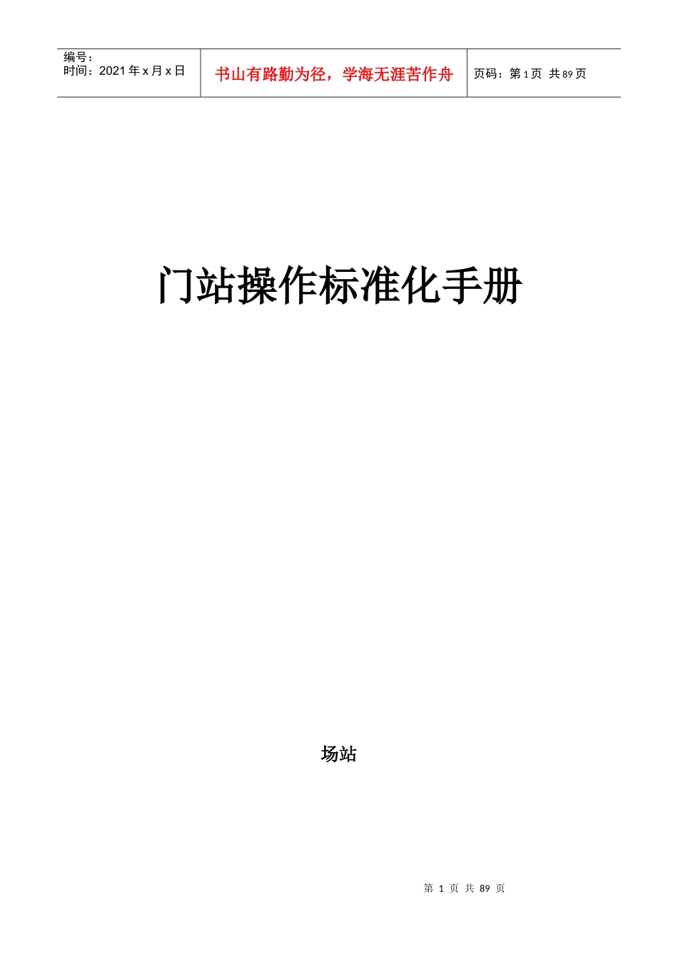 公司门站操作标准化手册_第1页