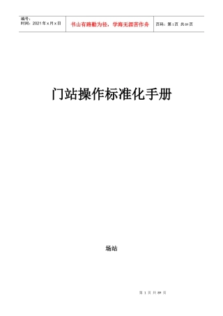 公司门站操作标准化手册