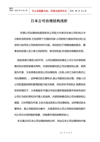公司治理--日本公司治理结构浅析