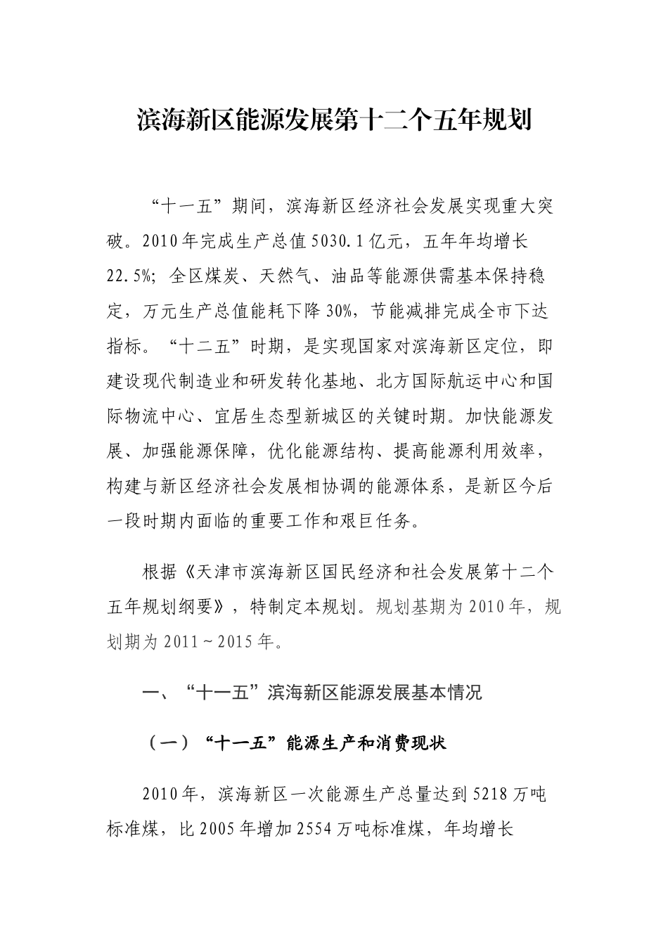 天津滨海新区能源发展十二五规划_第2页