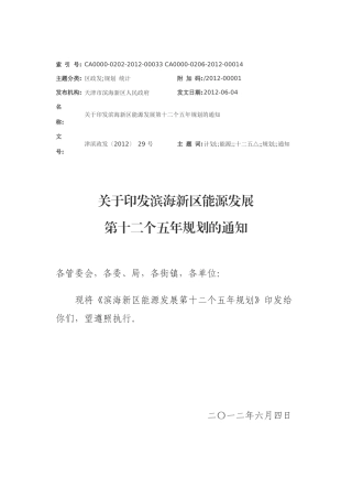 天津滨海新区能源发展十二五规划