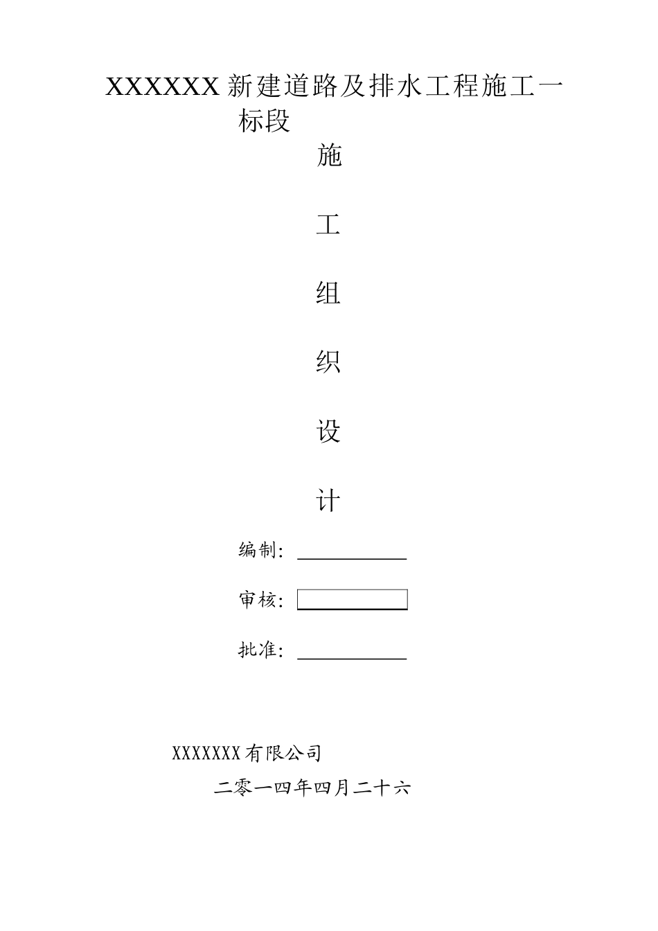 市政道路及排水工程施工组织设计(52页)_第1页