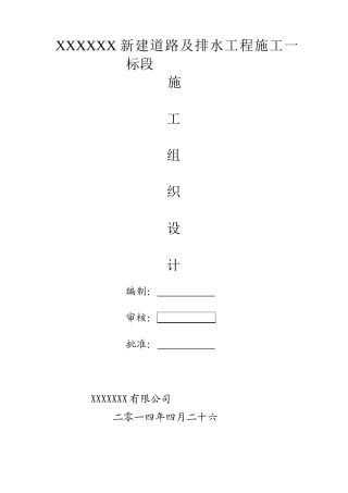 市政道路及排水工程施工组织设计(52页)