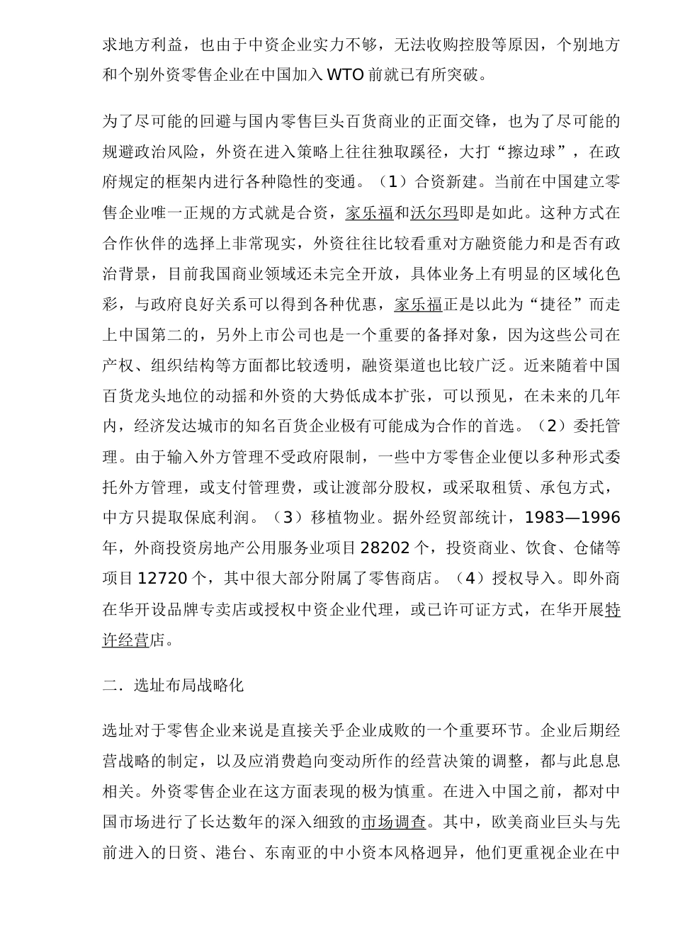 外资零售巨头入侵策略剖析_第3页