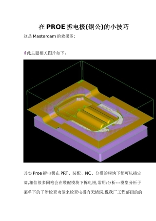 在PROE拆电极(铜公)的小技巧