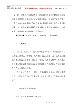 公路施工项目成本管理的案例分析