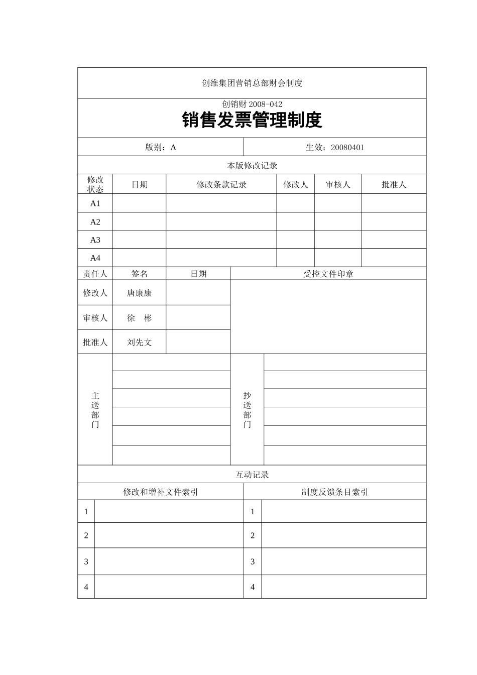 公司销售发票管理制度_第1页