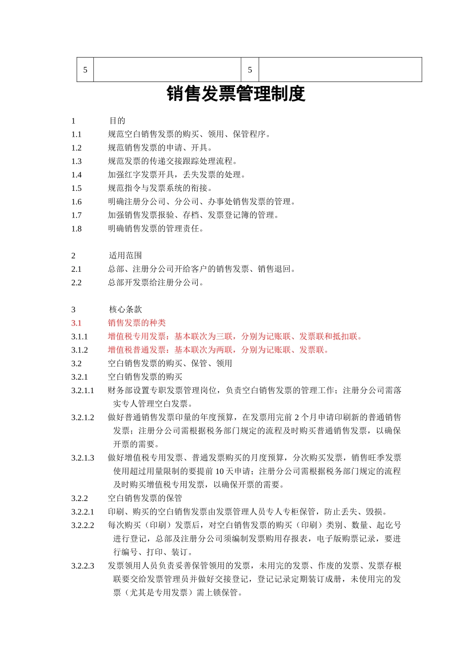 公司销售发票管理制度_第2页