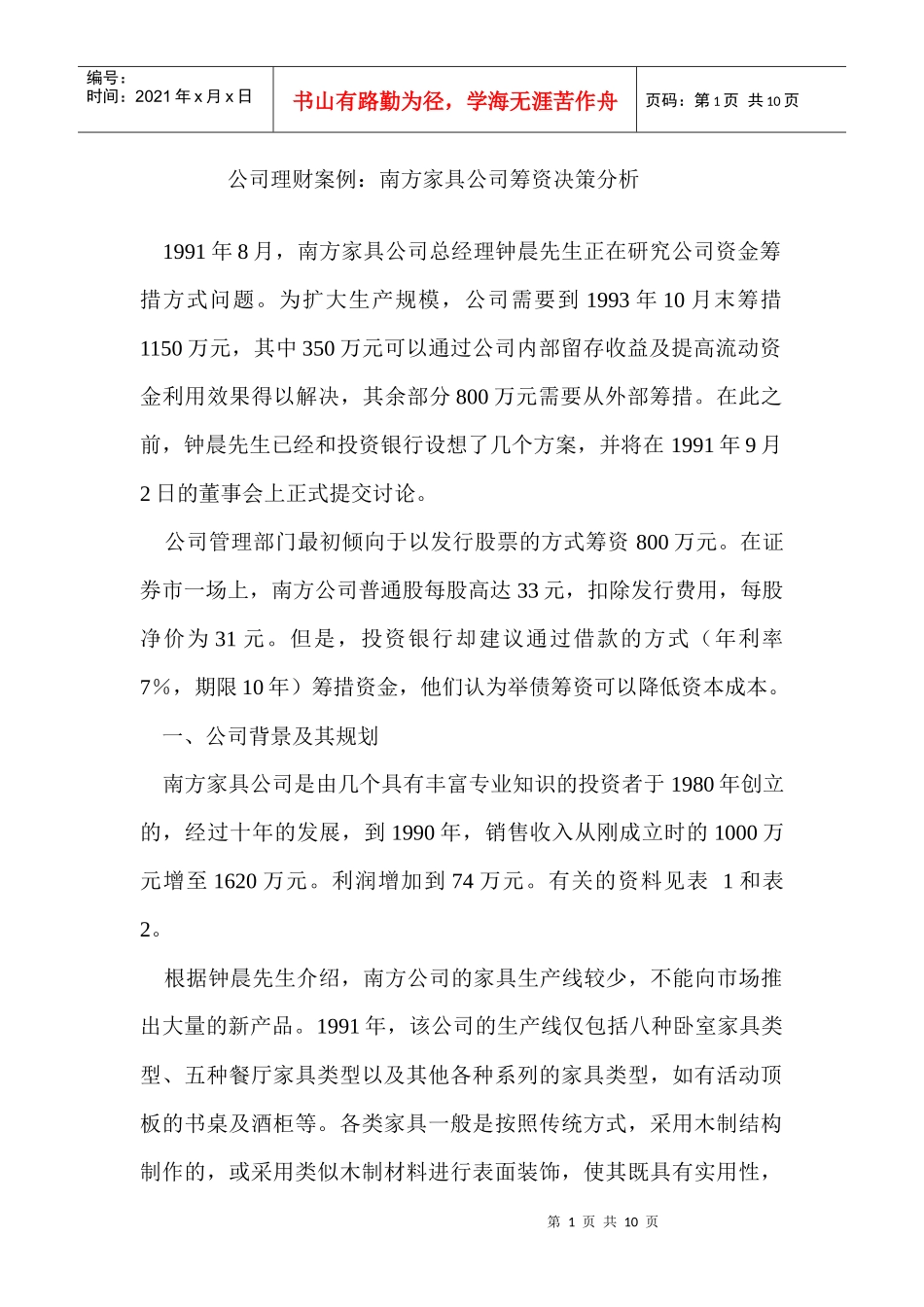 公司理财案例－某家具公司筹资决策分析_第1页