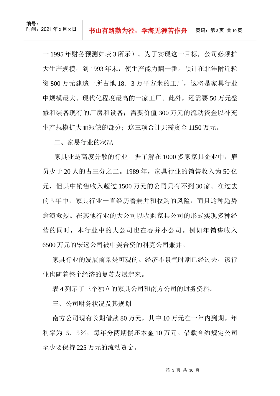 公司理财案例－某家具公司筹资决策分析_第3页