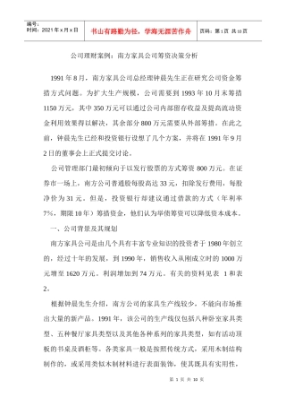 公司理财案例－某家具公司筹资决策分析