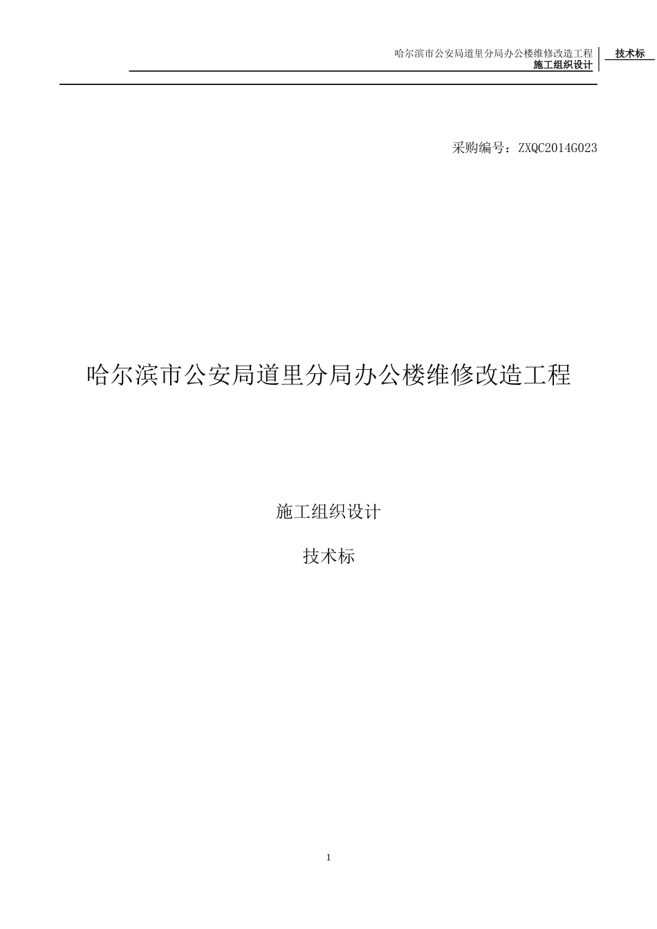 公安办公4楼-施工组织设计-技术标_第1页