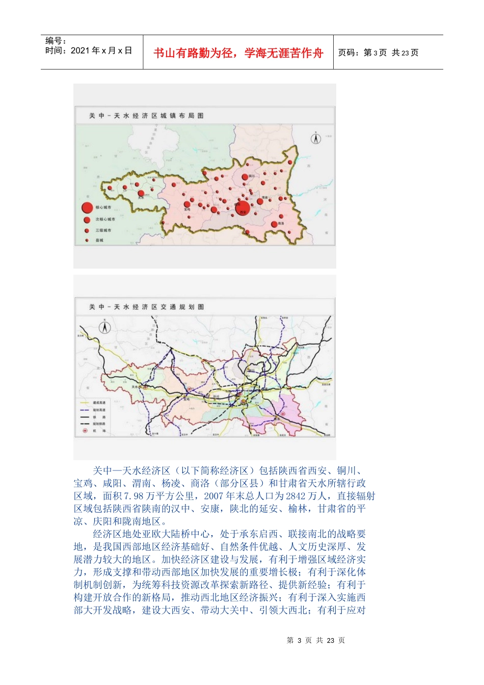 关中天水经济区发展规划doc-关中—天水经济区发展规划_第3页