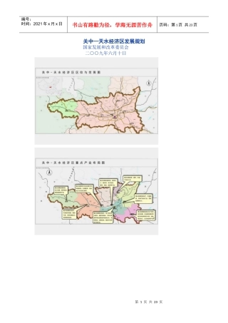 关中天水经济区发展规划doc-关中—天水经济区发展规划