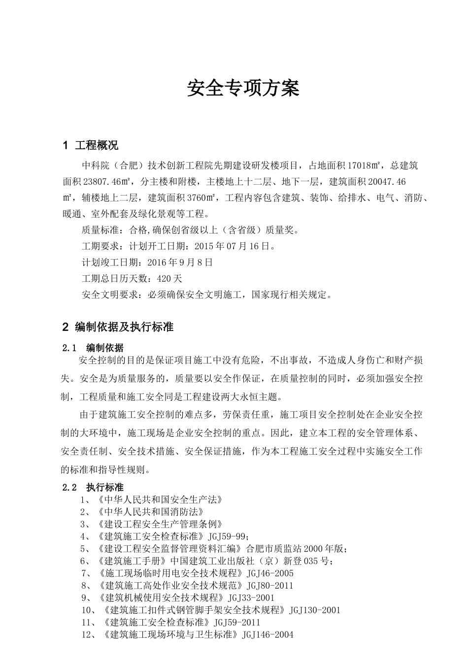 安全专项施工方案总体方案培训资料_第2页