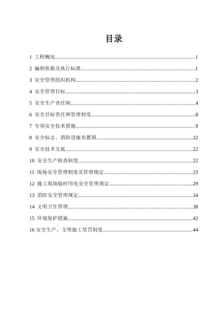 安全专项施工方案总体方案培训资料