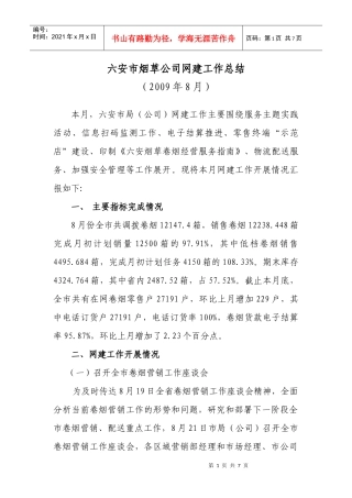 六安市烟草公司网建工作总结