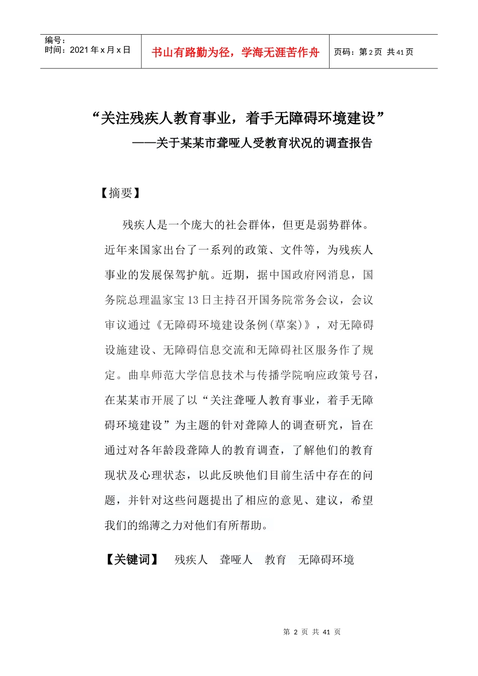 关注身边的残疾人调查报告_第3页