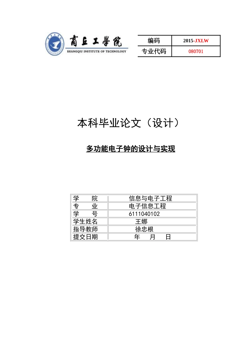 多功能电子钟的设计与实现(39页)_第1页