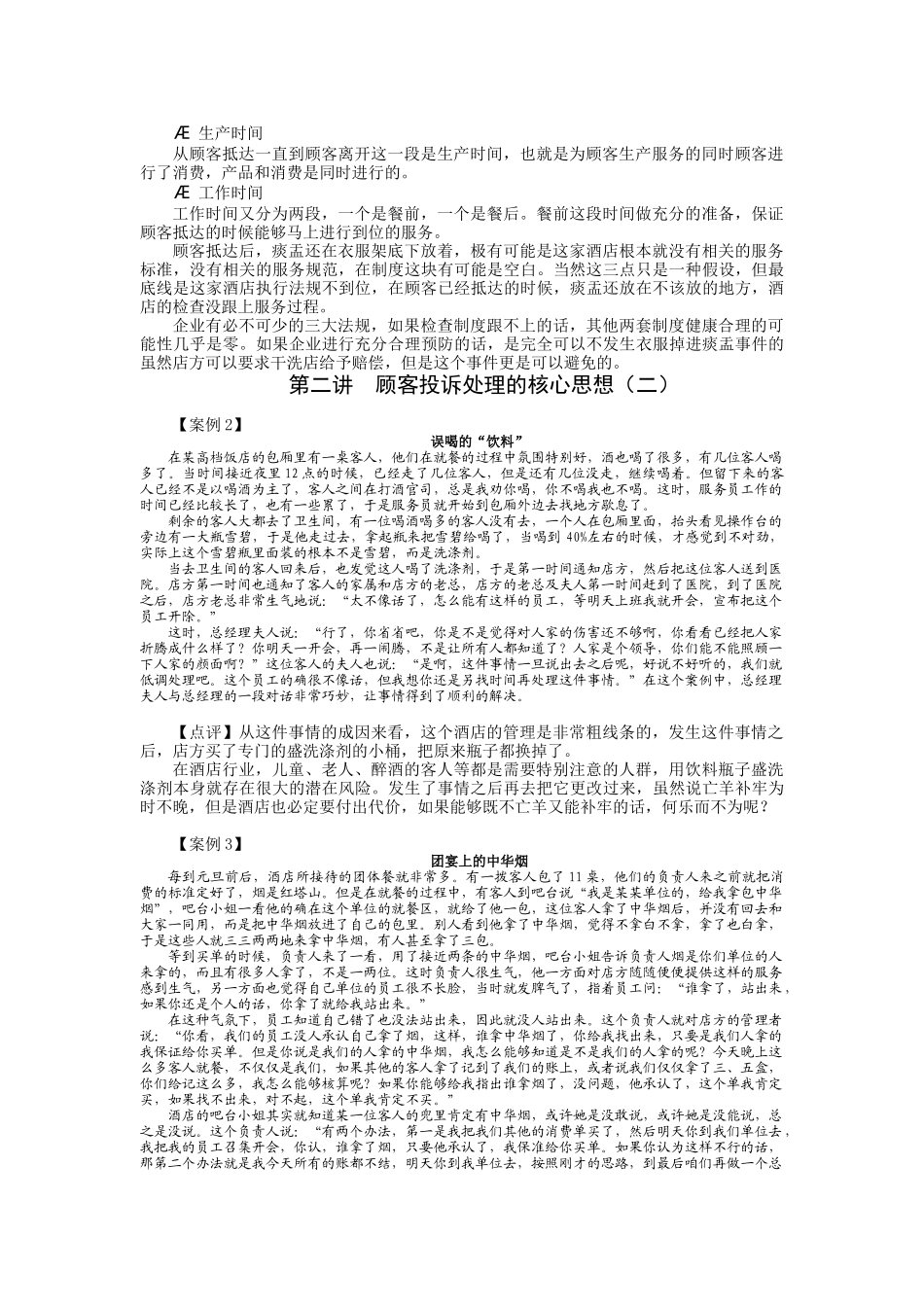 宾馆关系管理与投诉处理技巧试题和答案_第3页