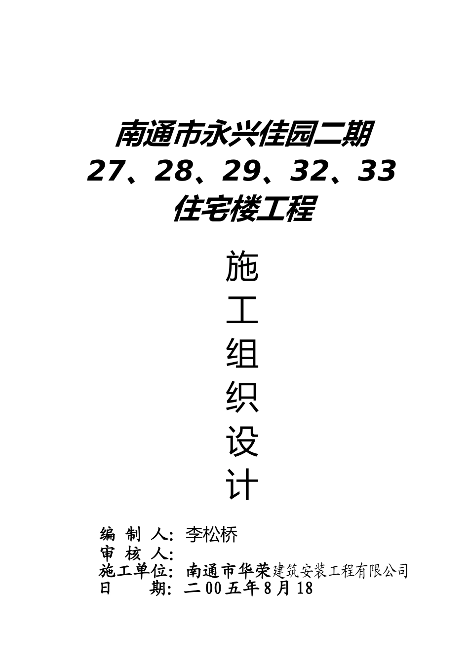 南通市永兴佳园二期工程施工组织设计(74页)_第1页