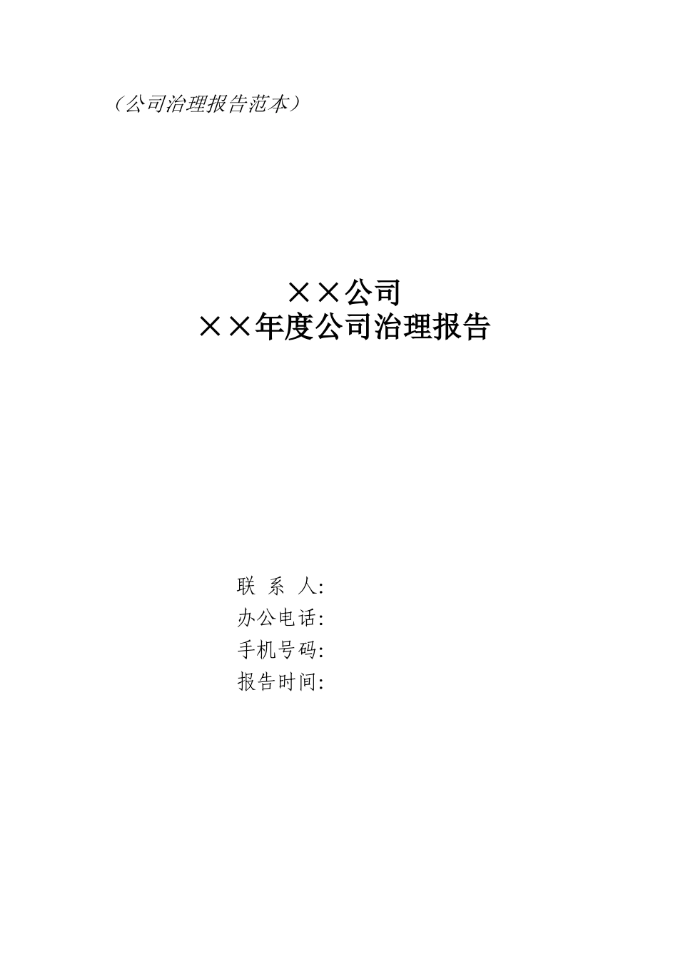 公司治理年度报告分析_第2页
