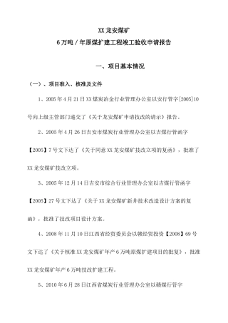 原煤扩建工程竣工验收申请报告