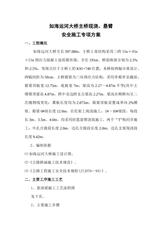 如海运河大桥悬臂挂篮安全施工方案