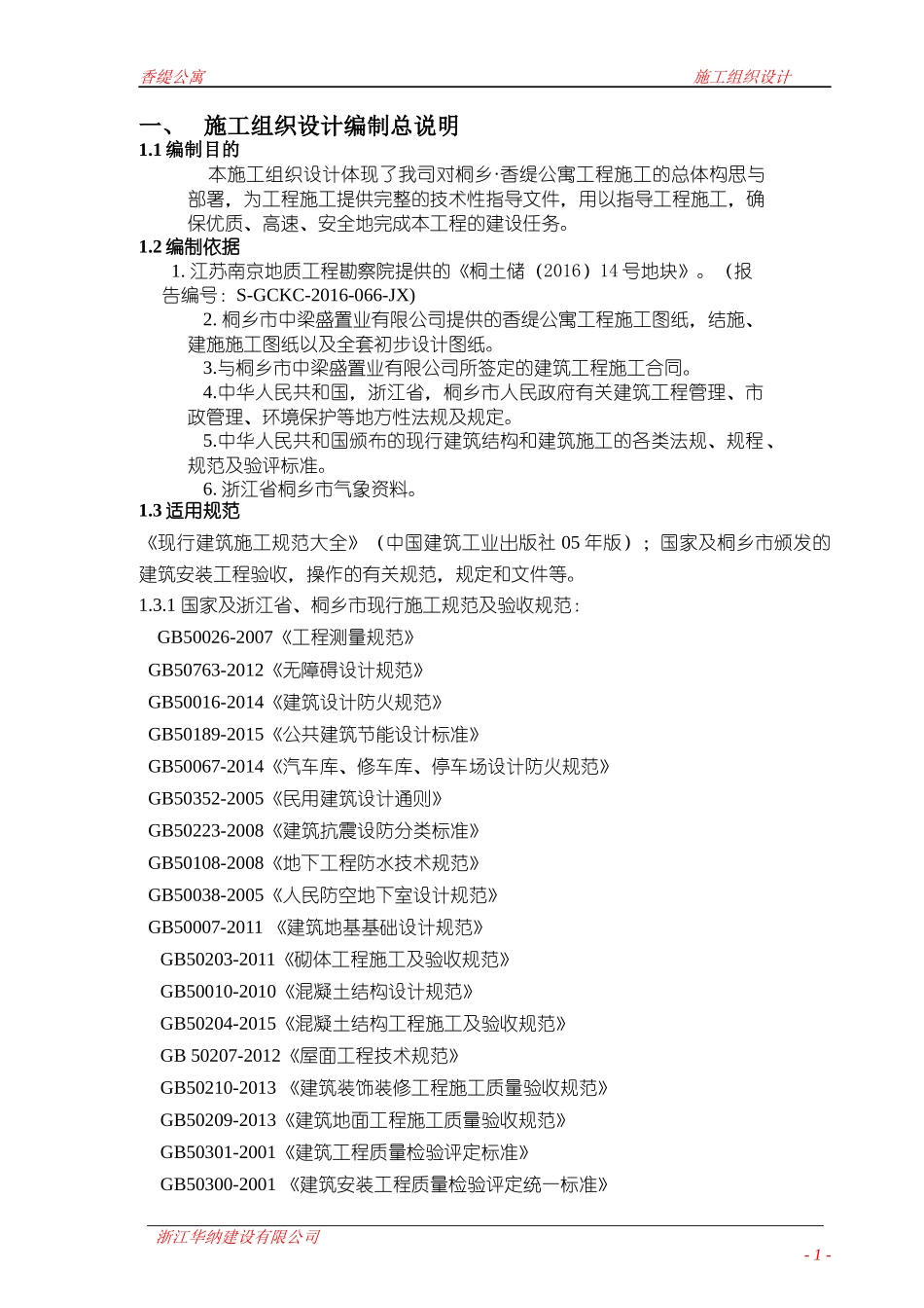 公寓施工组织设计概述_第1页