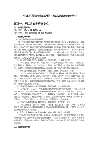平江县旅游形象定位与精品旅游线路设计
