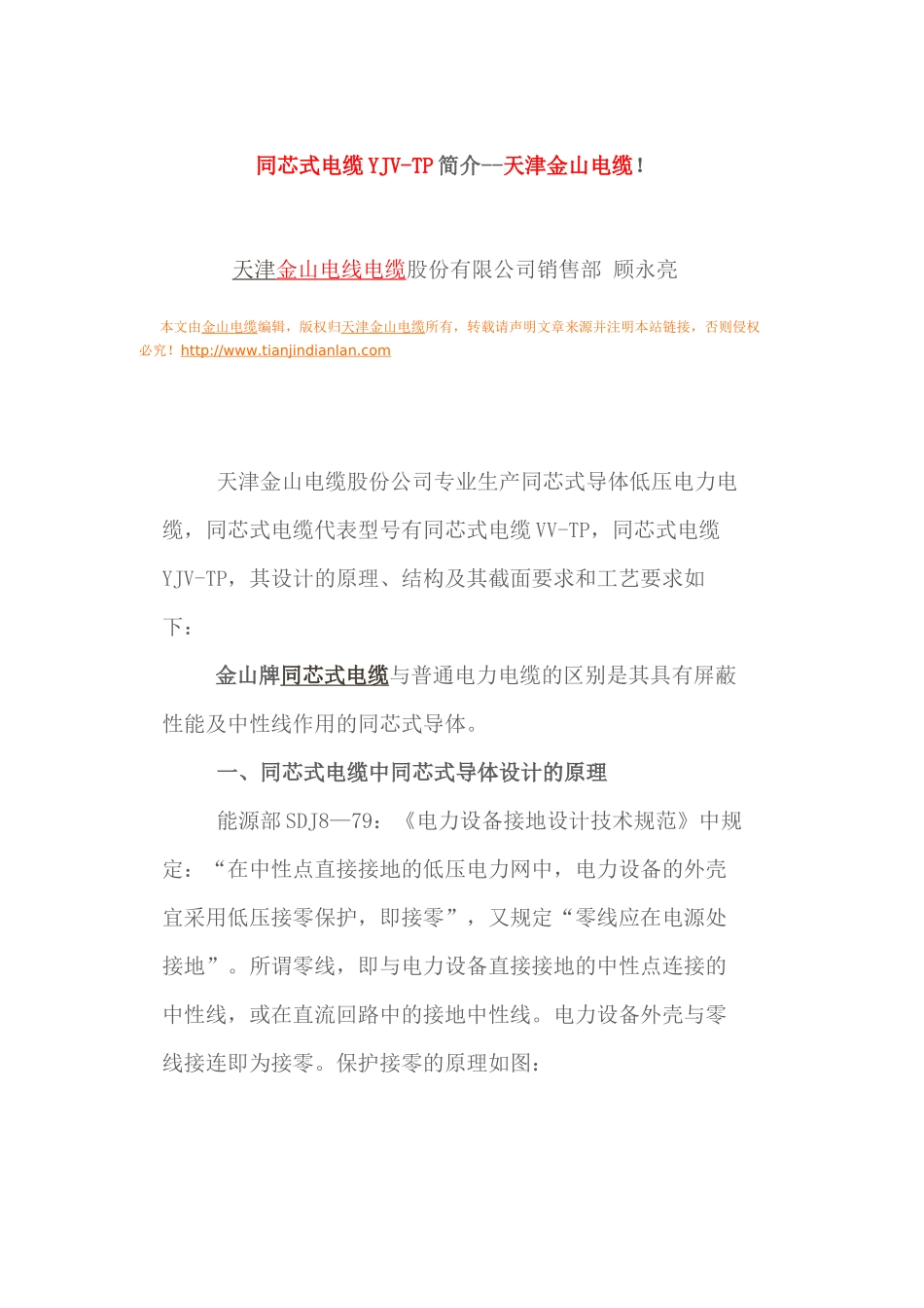 同芯电缆YJV-TP简介--天津金山电缆-同芯式电缆YJ_第1页
