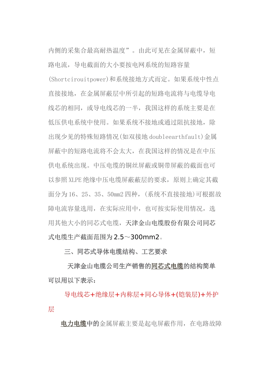 同芯电缆YJV-TP简介--天津金山电缆-同芯式电缆YJ_第3页