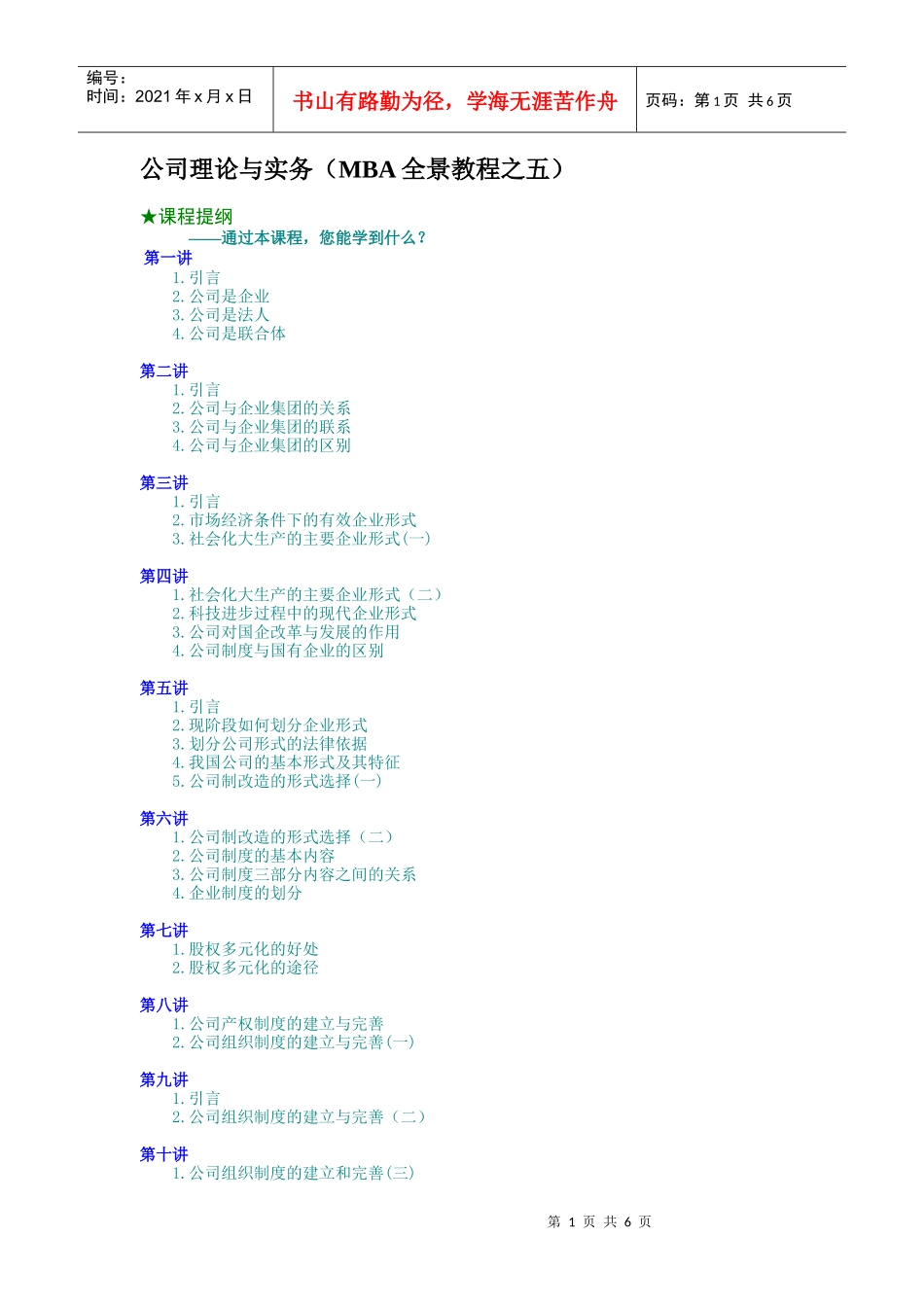 公司理论与实务（MBA全景教程之五）（DOC6页）_第1页