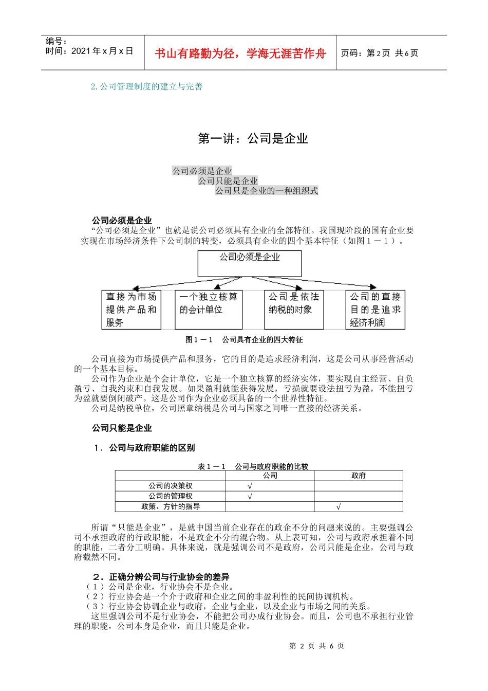 公司理论与实务（MBA全景教程之五）（DOC6页）_第2页