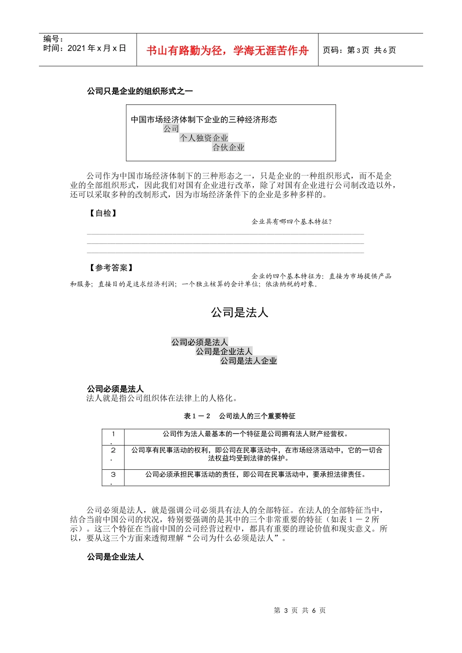 公司理论与实务（MBA全景教程之五）（DOC6页）_第3页