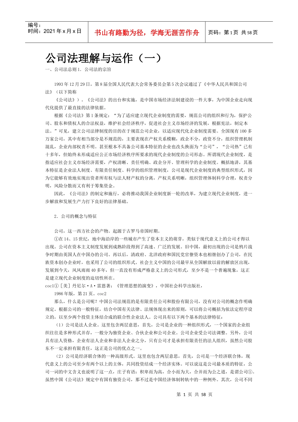 公司法理解与运作1(1)_第1页