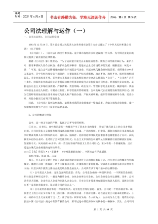 公司法理解与运作1(1)