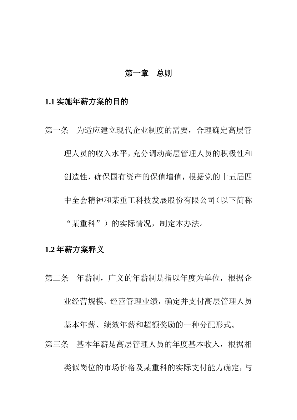 公司高层管理人员的年薪实施方案_第3页