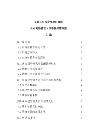 公司高层管理人员的年薪实施方案